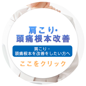肩こり・頭痛根本改善