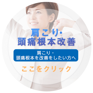 肩こり・頭痛根本改善