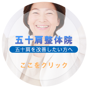 五十肩整体院